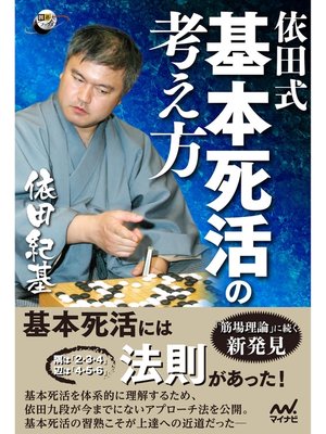 cover image of 依田式 基本死活の考え方